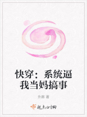 快穿：係統逼我當媽搞事