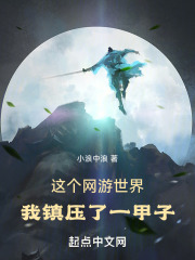 這個網遊世界，我鎮壓了一甲子