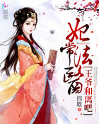 妃常法醫：王爺和離吧