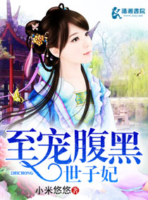 至愛腹黑世子妃 至愛腹黑世子妃