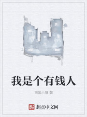 我是個有錢人