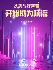 從挑戰好聲音開始成為頂流