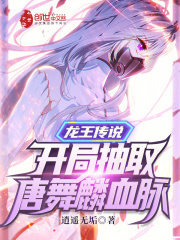龍王傳說：開局抽取唐舞麟血脈