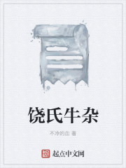 饒氏牛雜
