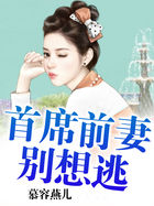 首席前妻別想逃