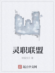 靈職聯盟