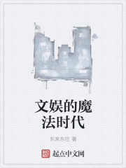 文娛的魔法時代
