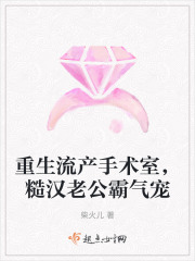 重生流產手術室，糙漢老公霸氣寵