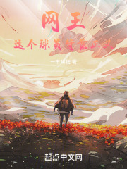 網王：這個球員背靠正義