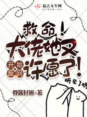救命！大佬她又開始反向許願了！