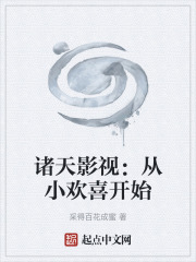 諸天影視：從小歡喜開始