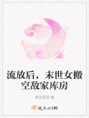 流放後，末世女搬空敵家庫房