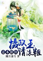 妾本猖狂：攝政王，請滾粗