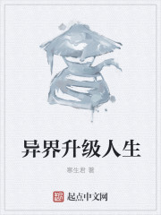 異界升級人生