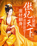 廢材翻身：傲妃天下