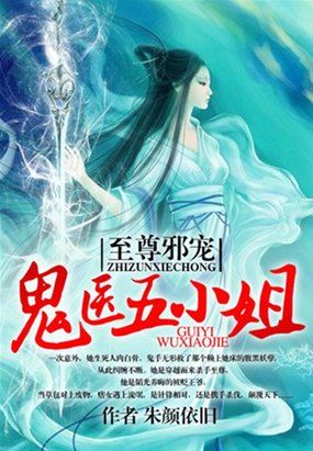 至尊邪寵：鬼醫五小姐