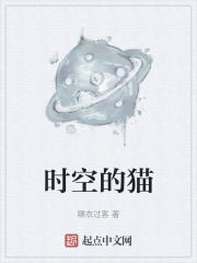 時空的貓