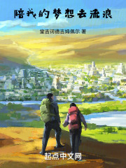 陪我的夢想去流浪