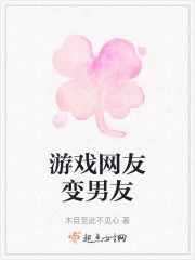 遊戲網友變男友