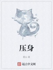 壓身