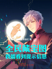 全民藏寶圖：我能看到提示信息