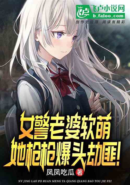 女警老婆軟萌，她槍槍爆頭劫匪！
