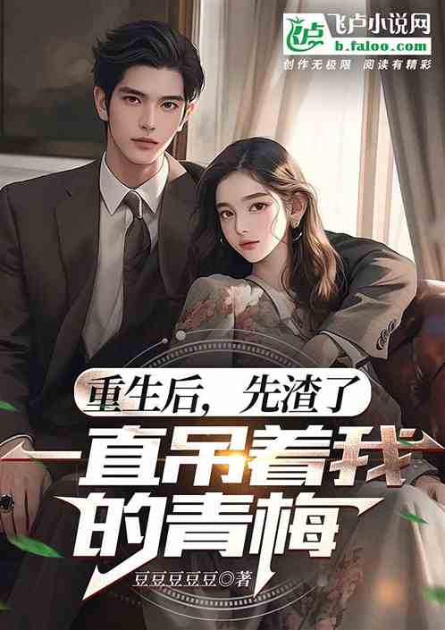 重生後，先渣了綠茶青梅