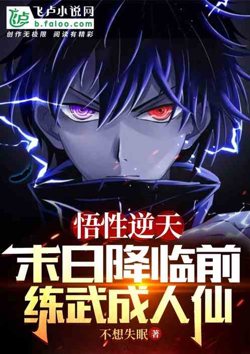 悟性逆天，末日降臨前練武成人仙