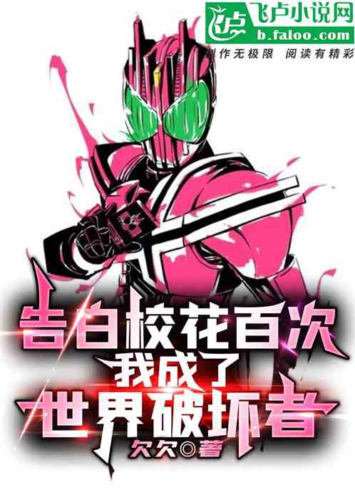 告白校花百次，我成了世界破壞者