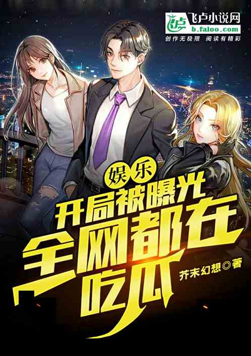 娛樂:開局遭到曝光，全網在吃瓜