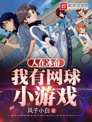 人在冰帝，我有網球小遊戲