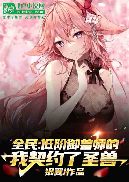 全民：低階禦獸師的我契約了聖獸