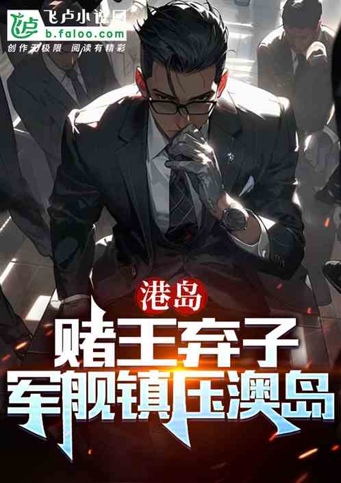 港島：賭王棄子，軍艦鎮壓澳島