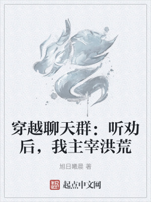 穿越聊天群：聽勸後，我主宰洪荒