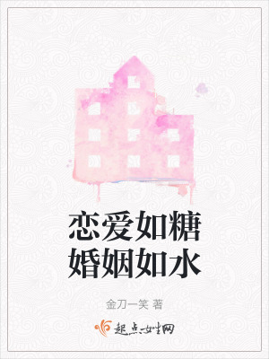 戀愛如糖婚姻如水