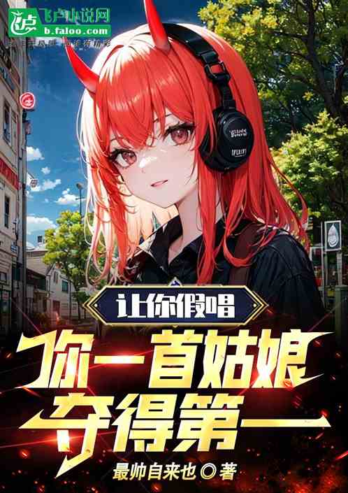 讓你假唱，你一首姑娘奪得第一