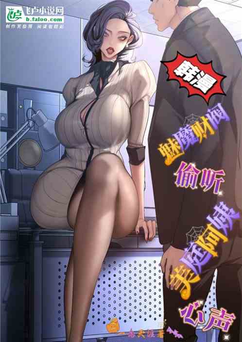 韓漫：魅魔財閥偷聽美庭阿姨心聲