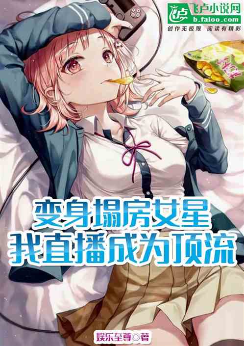 變身塌房女星，我直播成為頂流