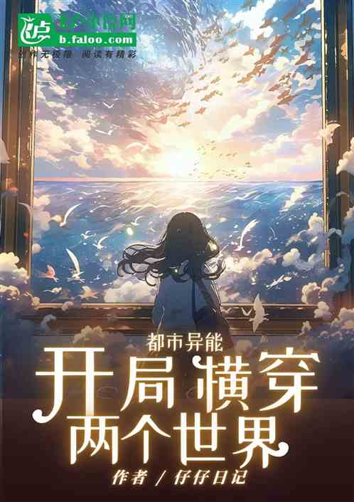 都市異能：開局橫穿兩個世界