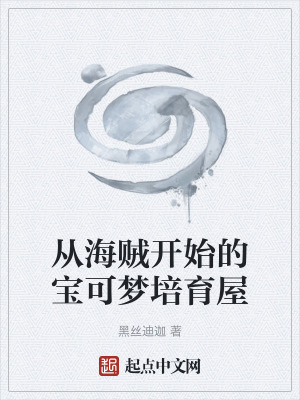 從海賊開始的寶可夢培育屋