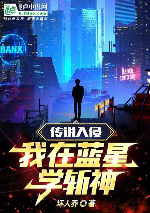 傳說入侵，我在藍星學斬神