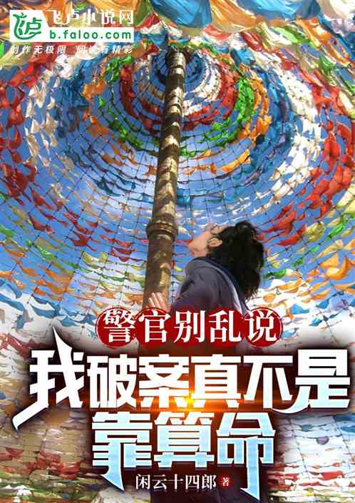 警官別亂說，我破案真不是靠算命