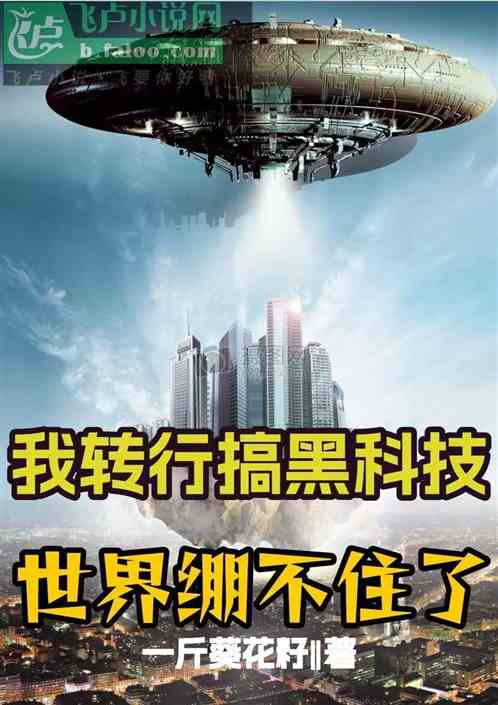 我轉行搞黑科技，世界繃不住了