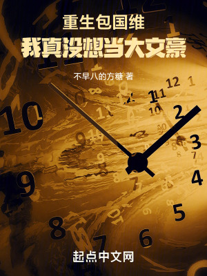 重生包國維，我真沒想當大文豪！