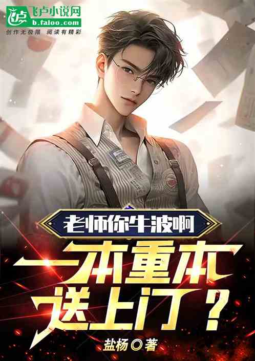 老師你牛波啊，一本重本送上門？