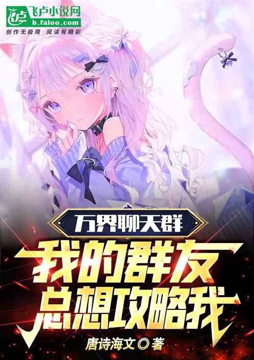 萬界聊天群：我的群友總想攻略我