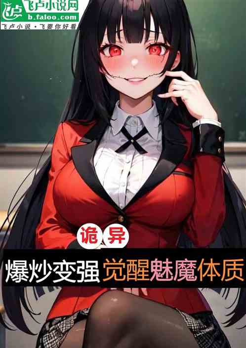 詭異：爆炒變強，覺醒魅魔體質