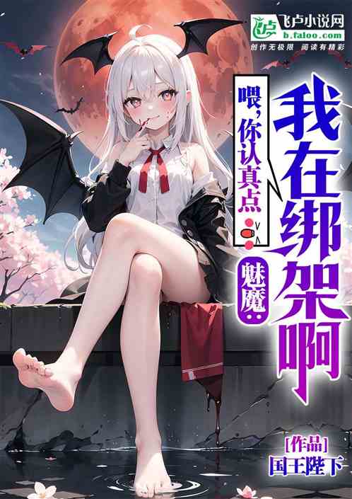 魅魔：喂，你認真點，我在綁架啊