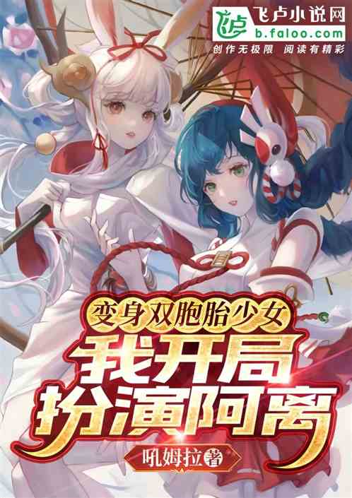變身雙胞胎少女，我開局扮演阿離