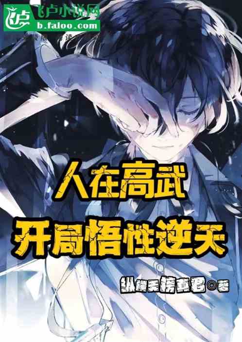 人在高武，開局悟性逆天